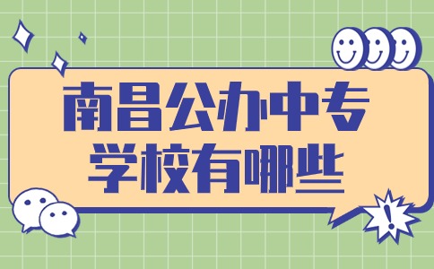 南昌公辦中專學(xué)校
