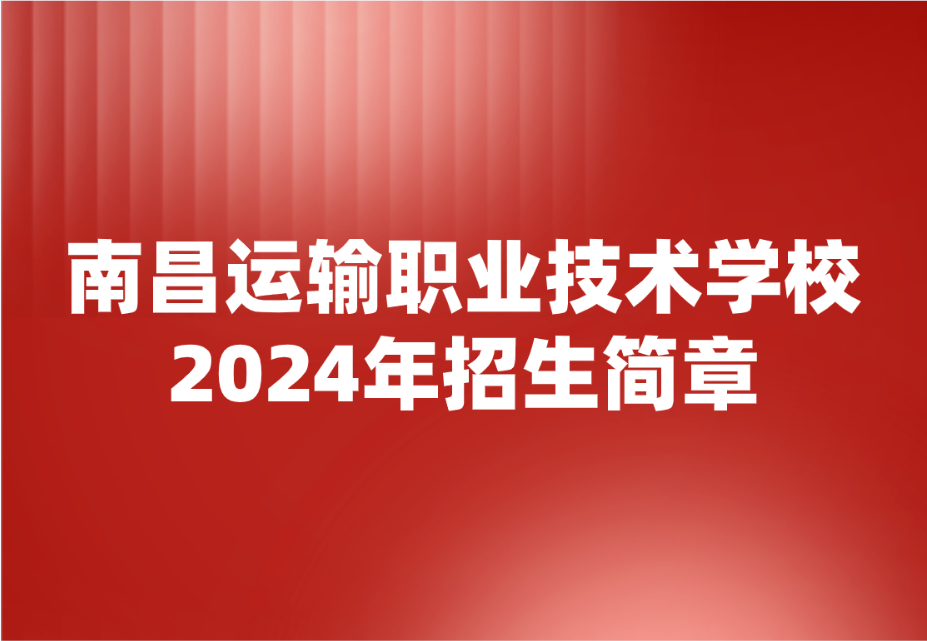 2024年南昌運輸職業技術學校招生簡章