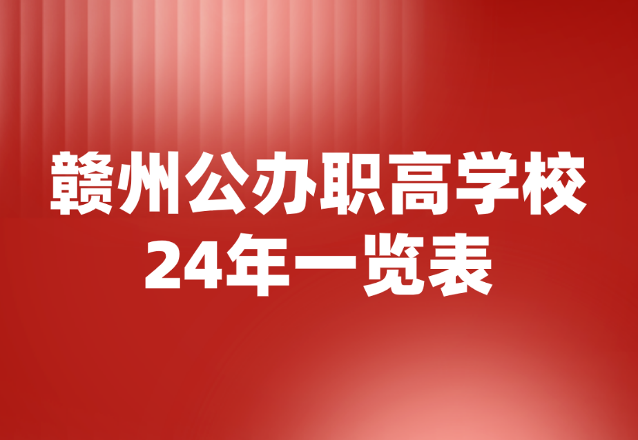 2024年贛州公辦職業高中學校名單匯總表