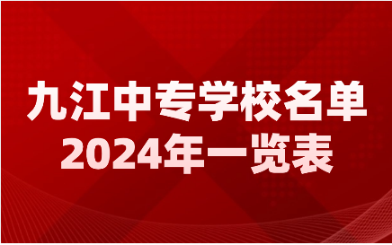 2024年九江中專學校名單匯總表
