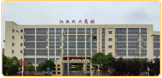 江西省化學工業高級技工學校