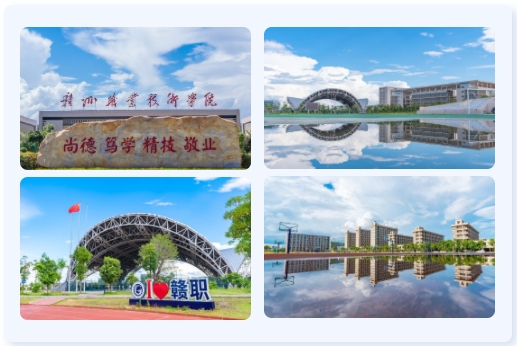 贛州職業技術學院