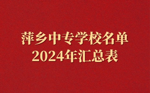 2024年江西萍鄉中專學校名單一覽表