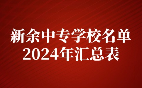 2024年江西新余中專學校名單一覽表