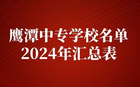 2024年江西鷹潭中專學校名單一覽表
