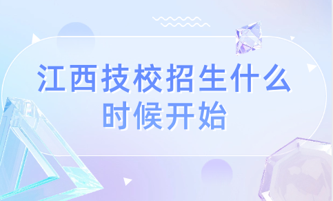 2024年江西技校招生什么時(shí)候開始？