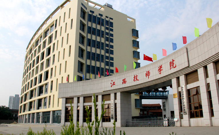江西技師學院圖片
