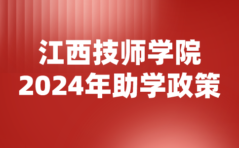 2024年江西技師學院助學政策