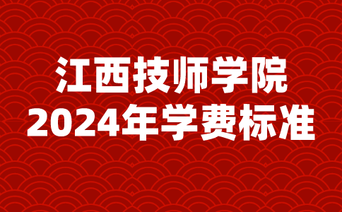 2024年江西技師學院學費標準