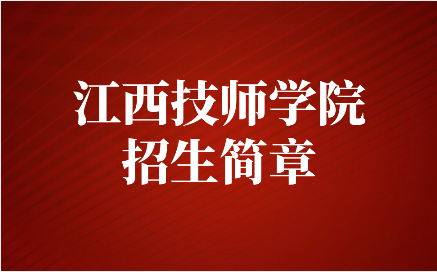 2021年江西技師學院招生簡章
