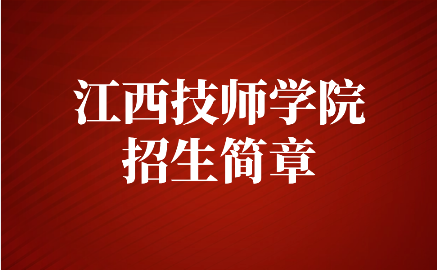 2022年江西技師學院招生簡章