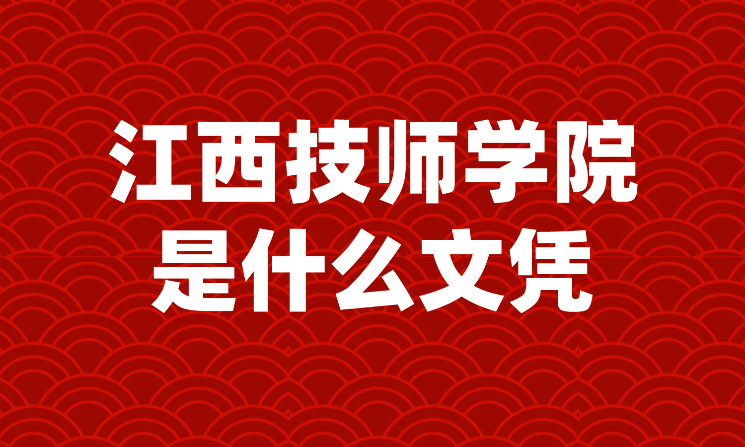 江西技師學(xué)院