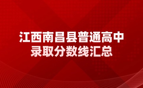 江西南昌縣普通高中錄取分數線匯總