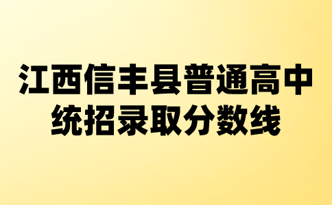江西信豐縣普通高中統招錄取分數線公告