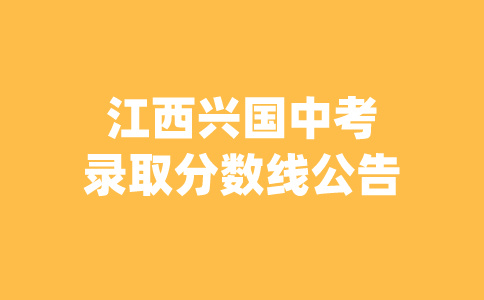 江西興國中考錄取分數線
