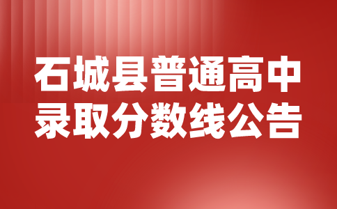 江西石城中考錄取分數線