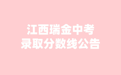 江西瑞金中考錄取分數線