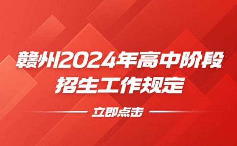 2024年江西贛州高中階段招生工作規定出臺
