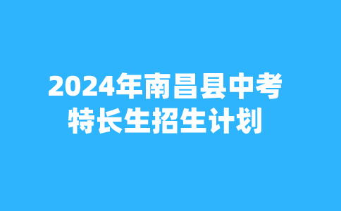 2024年江西南昌縣中考特長生招生計劃人數