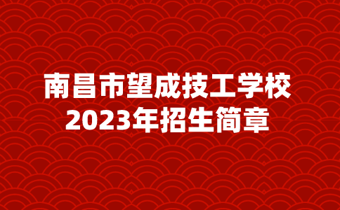 2023年南昌市望成技工學校招生簡章
