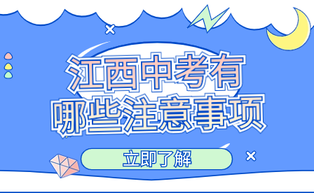 江西中考有哪些注意事項