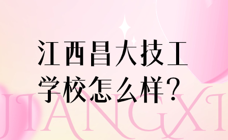 江西昌大技工學校怎么樣？