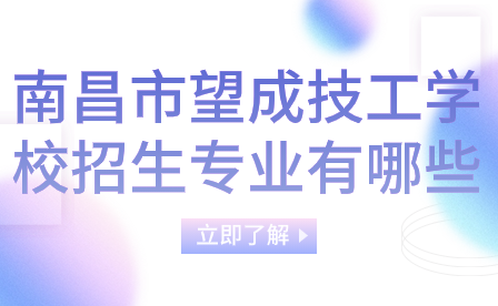 南昌市望成技工學校招生專業有哪些