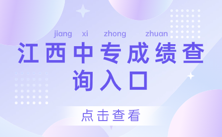 江西中專(zhuān)成績(jī)查詢(xún)?nèi)肟? width=
