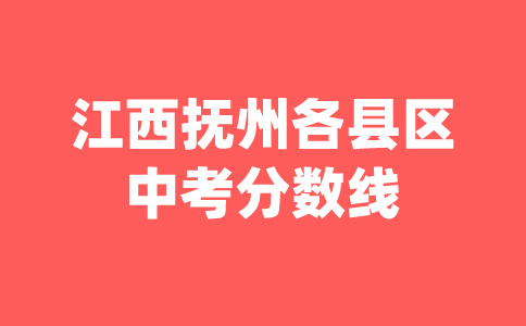 江西中考分數線
