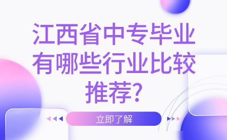 江西省中專畢業有哪些行業比較推薦?