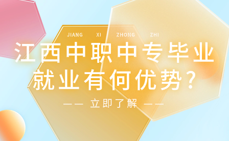 江西中職中專畢業就業有何優勢?