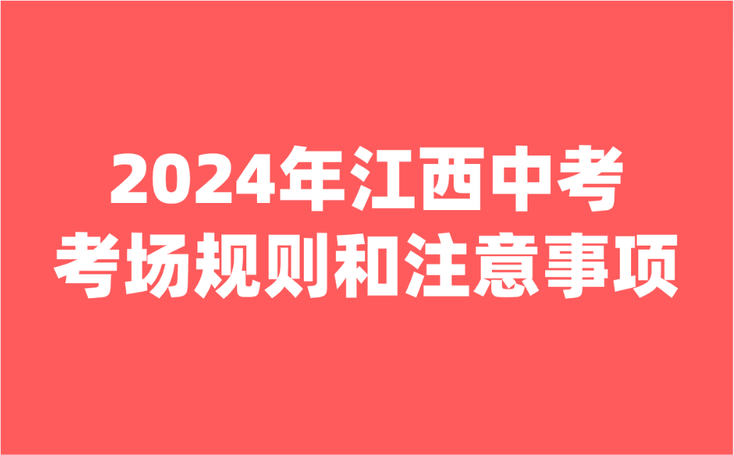 2024年江西中考考場規(guī)則和注意事項(xiàng)