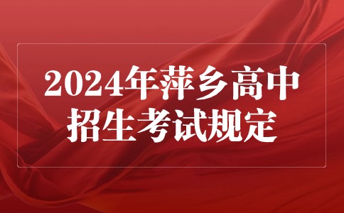 2024年江西萍鄉高中階段學校招生考試招生規定