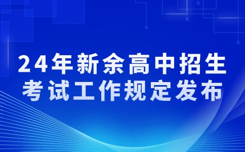 2024年江西新余高中階段學校招生考試工作規定發布