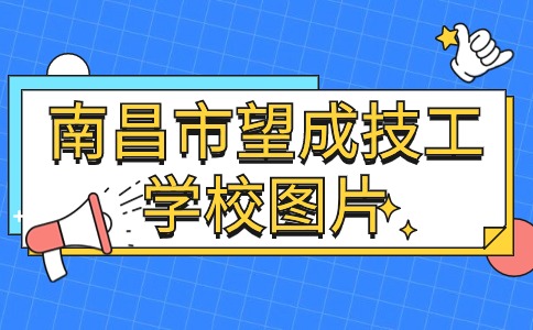 南昌市望成技工學校圖片