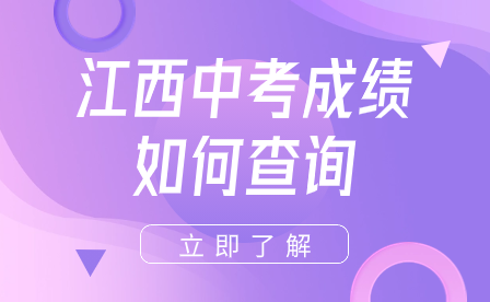 江西中考成績如何查詢