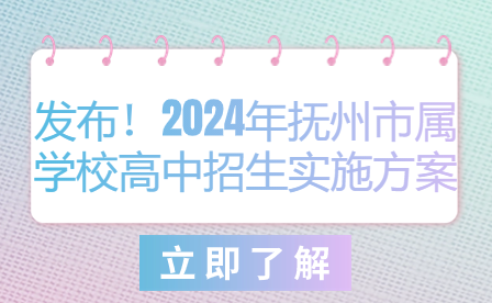 發布！2024年撫州市屬學校高中招生實施方案