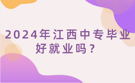 2024年江西中專畢業好就業嗎？