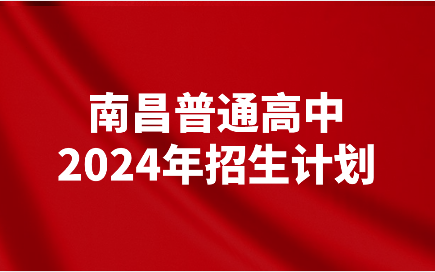 江西普通高中招生計劃