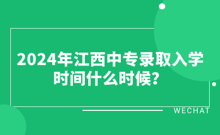 2024年江西中專錄取入學時間什么時候？