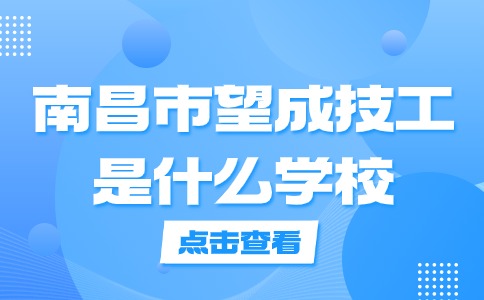 南昌市望成技工學校是什么學校