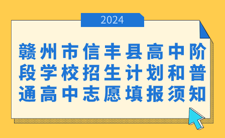 2024年贛州市信豐縣高中階段學校招生計劃和普通高中志愿填報須知