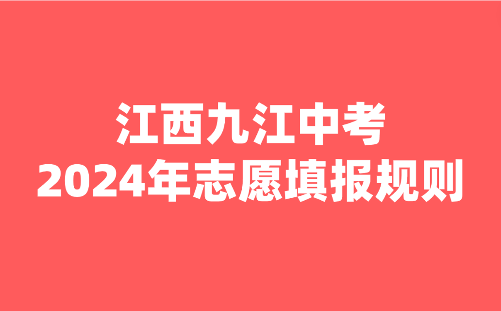 2024年江西九江市中心城區高中階段學校志愿填報規則發布