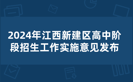 2024年江西新建區高中階段招生工作實施意見發布