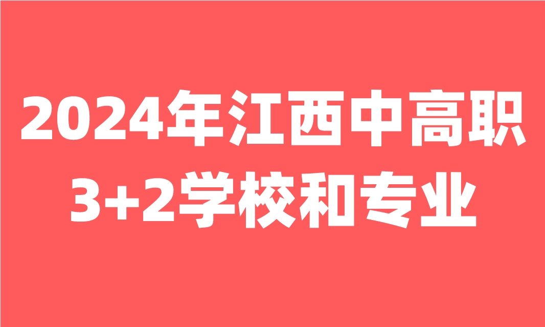2024年江西中高職3+2學校專業有哪些