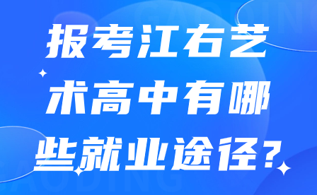 報考江右藝術高中有哪些就業途徑?