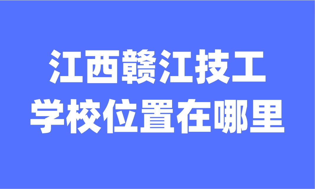 江西贛江技工學校位置在哪里