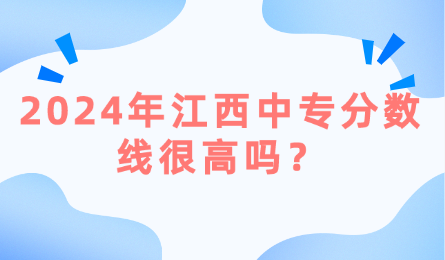 2024年江西中專分數(shù)線很高嗎？