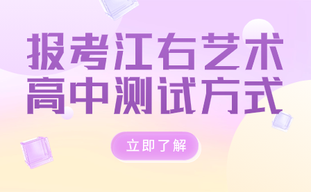 報考江右藝術高中測試方式