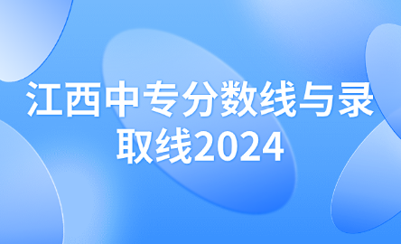 江西中專分數(shù)線與錄取線2024